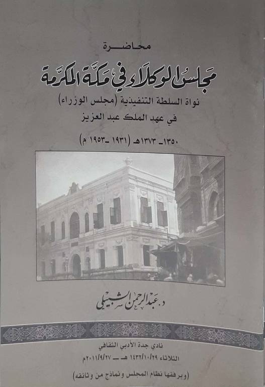 محاضرة مجلس الوكلاء في مكة المكرمة 