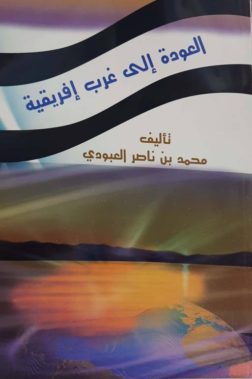 العودة إلى غرب إفريقية 