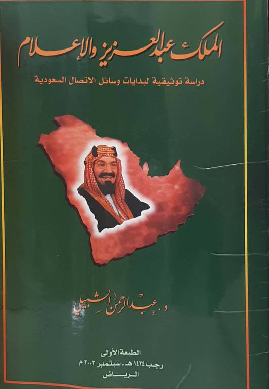 الملك عبدالعزيز والإعلام 