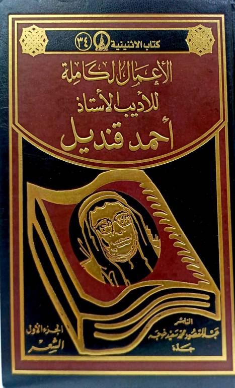 الأعمال الكاملة للأديب الأستاذ أحمد قنديل 