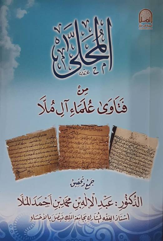 المحلى من فتاوى علماء آل مُلا
