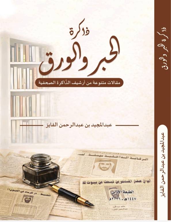 ذاكرة الحبر والورق 