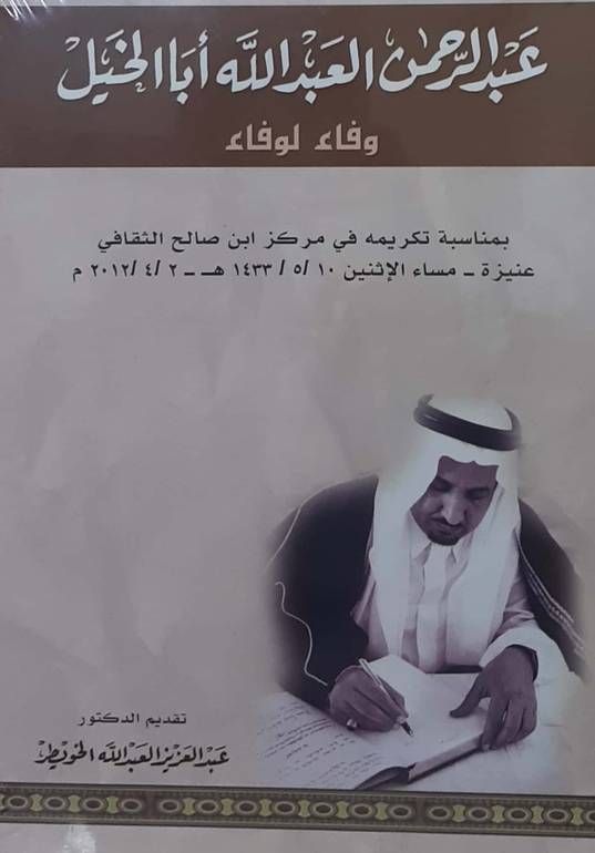 عبدالرحمن العبدالله أباالخيل 