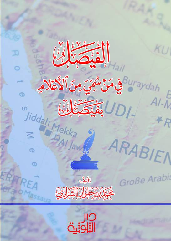 الفيصل في مان سمي من الأعلام بفيصل