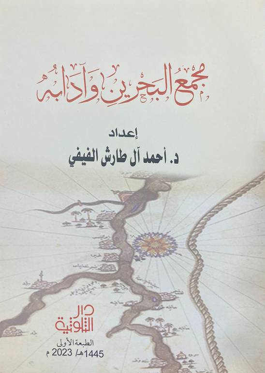 مجمع البحربن وآدابه