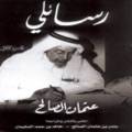 رسائلي للشيخ عثمان الصالح