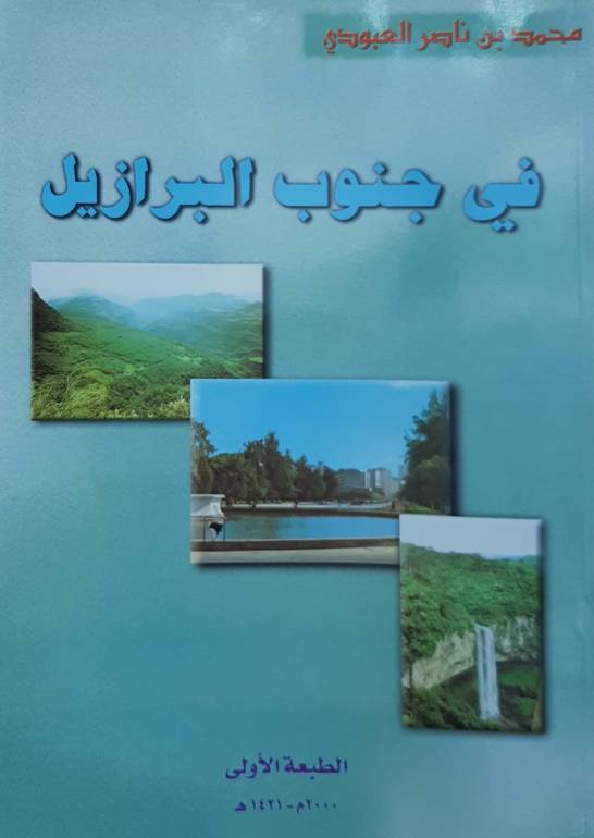 في جنوب البرازيل 