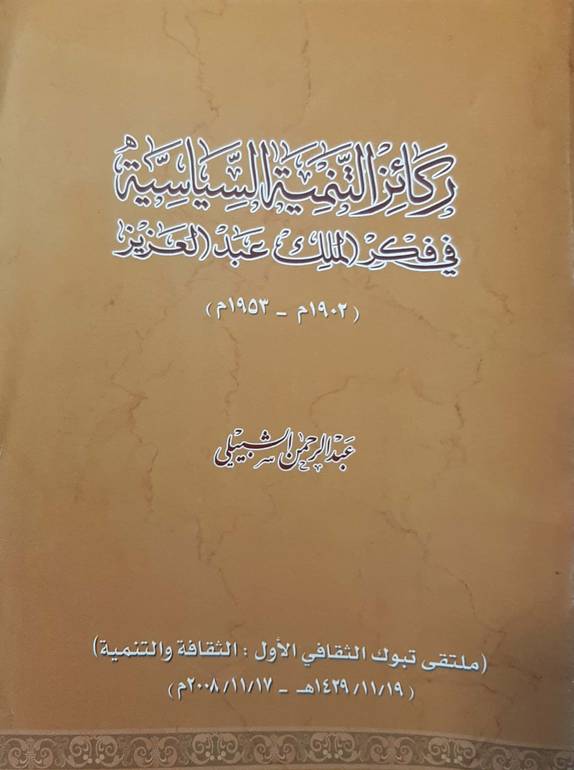 ركائز التنمية السياسية في فكر الملك عبدالعزيز