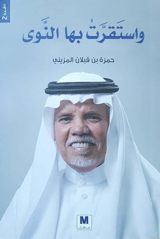 واستقرت بها النوى