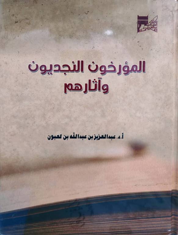 المؤرخون النجديون وآثارهم