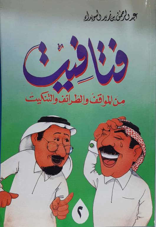 فتافيت من المواقف والطرائف والتنكيت ج2