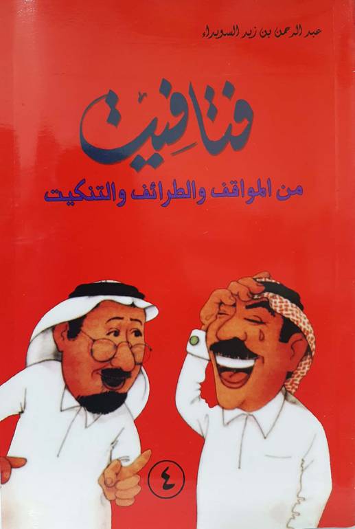 فتافيت من المواقف والطرائف والتنكيت ج 4