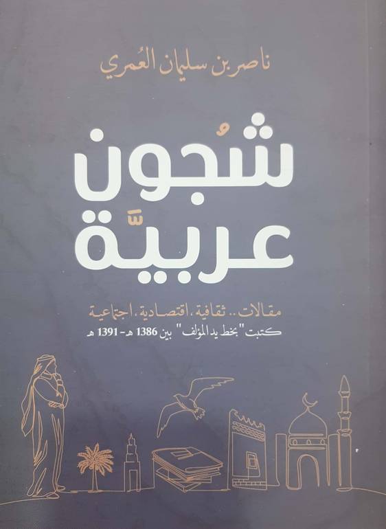 شجون عربية