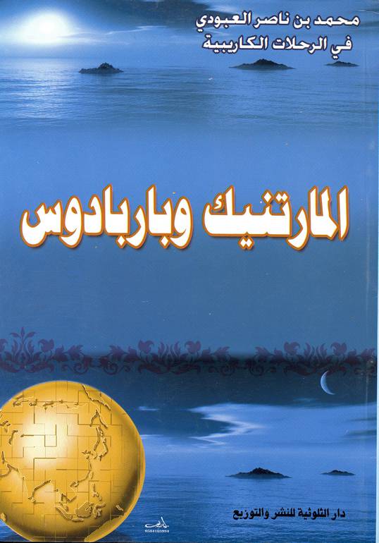 المارتينك وباربادوس