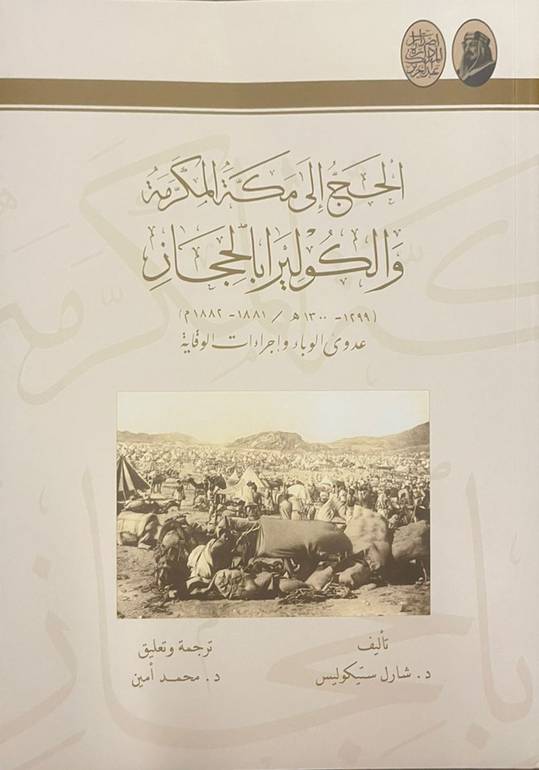 الحج إلى مكة والكوليرا بالحجاز 