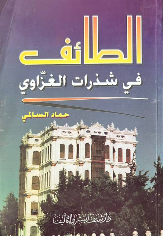الطائف في شذرات الغزاوي 