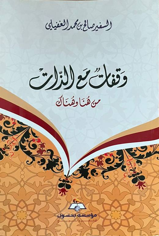 وقفات مع الذات
