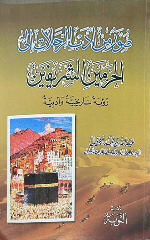 صور من ادب الرحلات الى الحرمين الشريفين