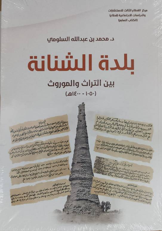 بلدة الشنانة بين التراث والموروث