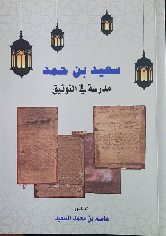 سعيد بن حمد مدرسة في التوثيق
