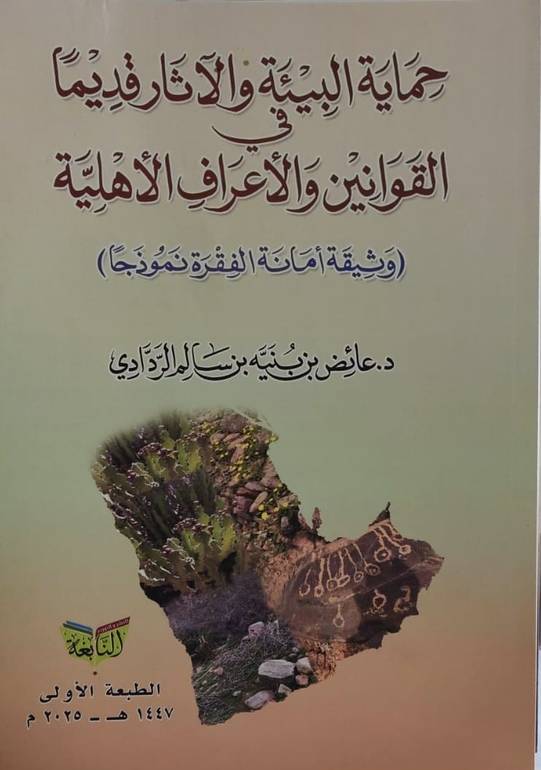 حماية البيئة والآثار قديما في القوانين والأعراف