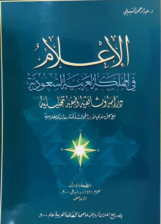 الإعلام في المملكة العربية السعودية 
