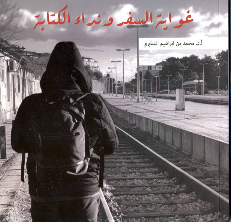غواية السفر ونداء الكتابة 