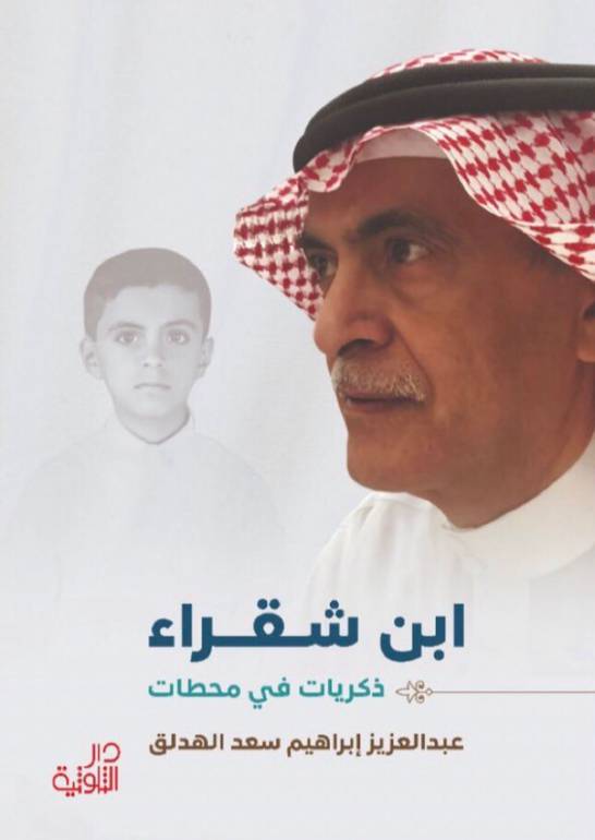 ابن شقراء ذكريات في محطات