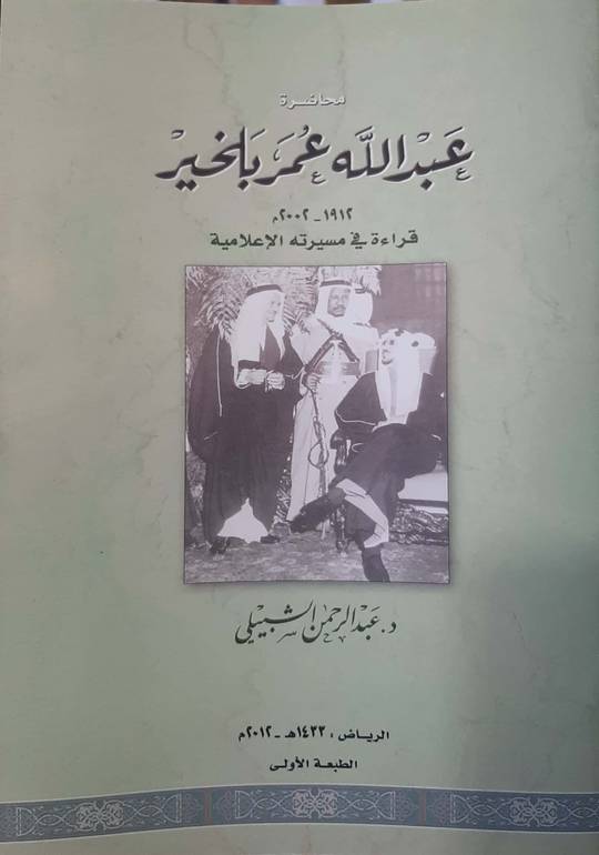 محاضرة عبدالله عمر بلخير قراءة في مسيرتة الإعلامية 