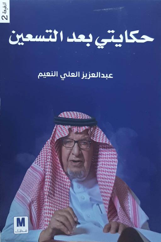 حكايتي بعد التسعين