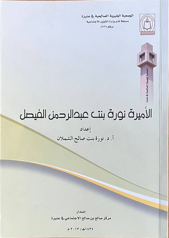 الأميرة نورة بنت عبدالرحمن الفيصل                           