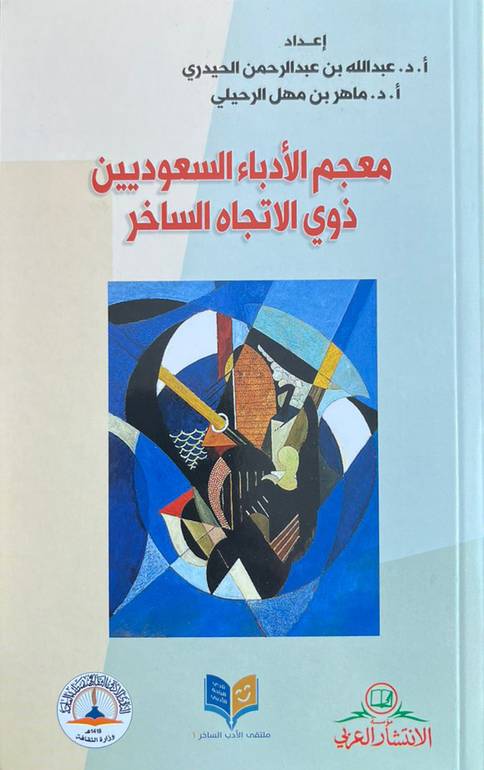 معجم الأدباء السعوديين ذوي الاتجاه الساخر