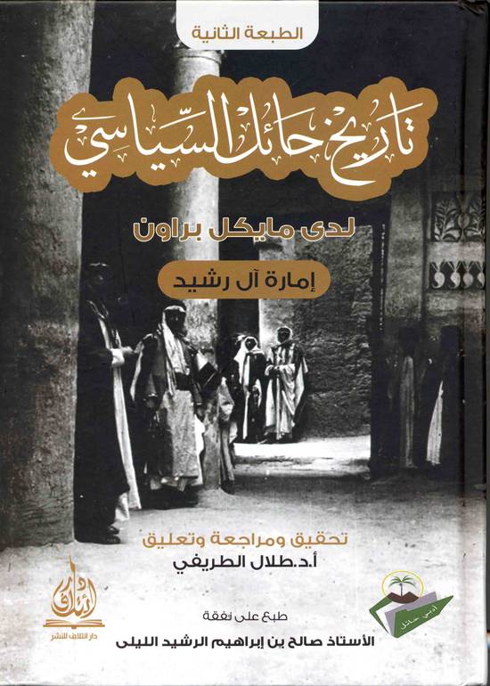 تاريخ حائل السياسي 