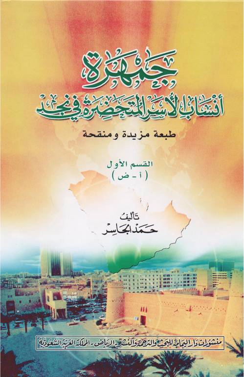 جمهرة أنساب الاسر المتحضرة في نجد 1/2