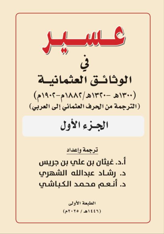 عسير في الوثائق العثمانية جزئين 