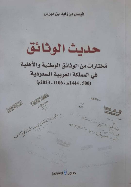 حديث الوثائق مختارات من الوثائق الوطنية