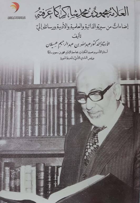 العلامة محمود بن محمد شاكر كما عرفته