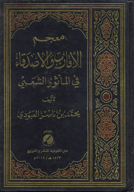 معجم الأقارب والأصدقاء 