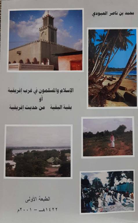 الإسلام والمسلمون في غرب إفريقية أو بقية البقية من حديث إفريقية