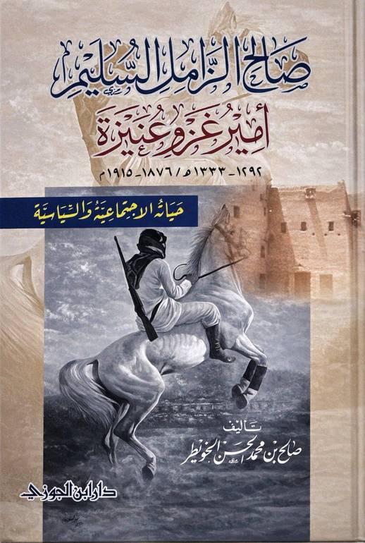 صالح الزامل السليم أمير غزو عنيزة