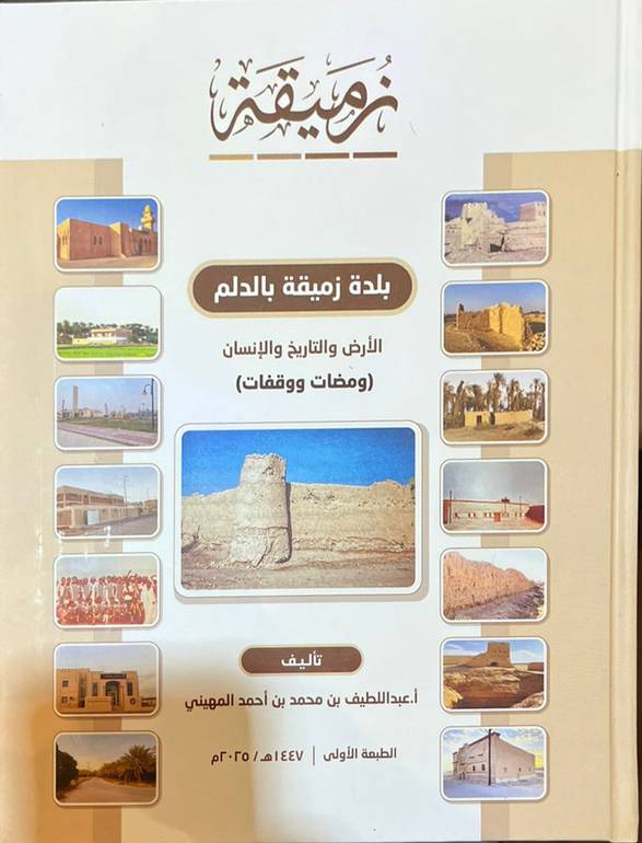 بلدة زميقة بالدلم