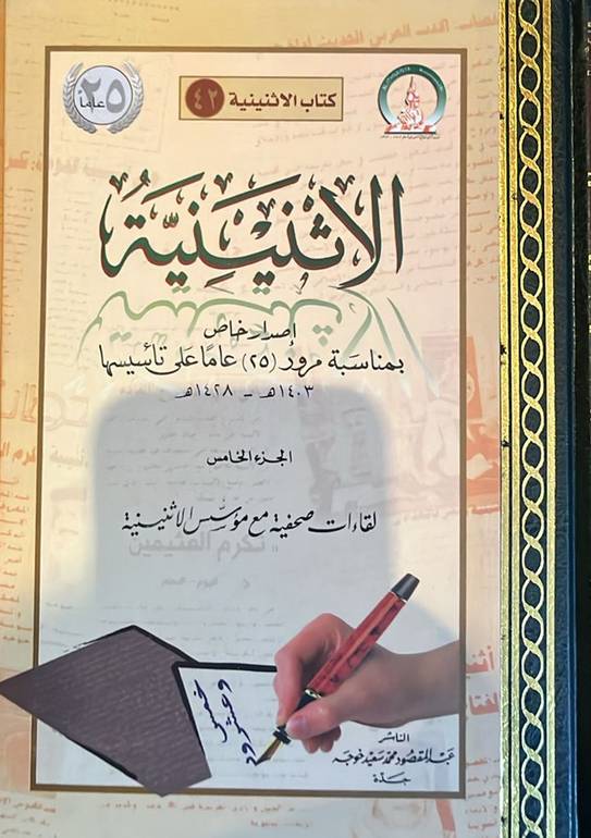 الاثنينية 10ج