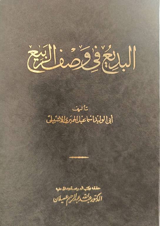 البديع في وصف الربيع