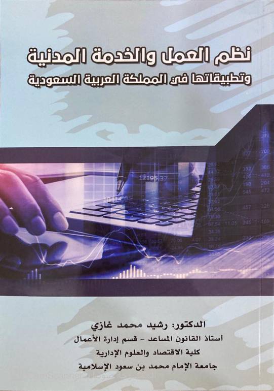 نظم العمل والخدمة المدنية وتطبيقاتها 