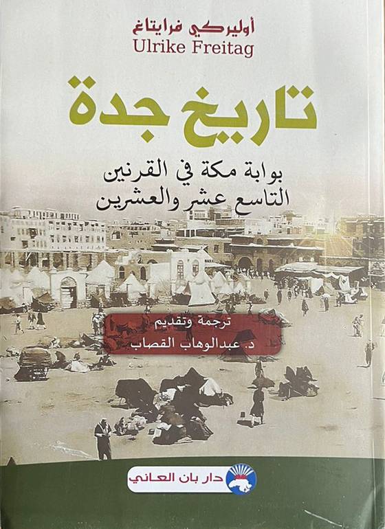 تاريخ جدة بوابة مكة في القرنين 19 و 20 