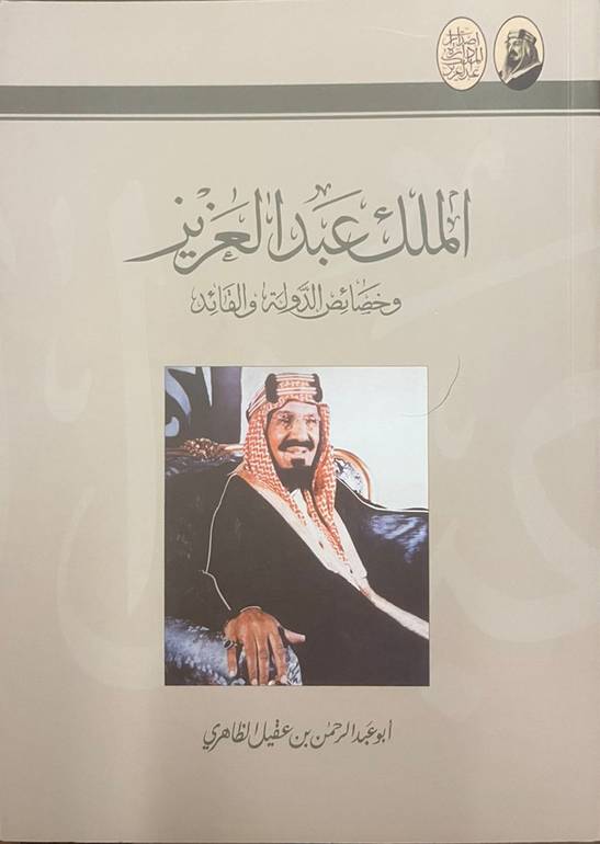 الملك عبدالعزيز وخصائص الدولة والقائد