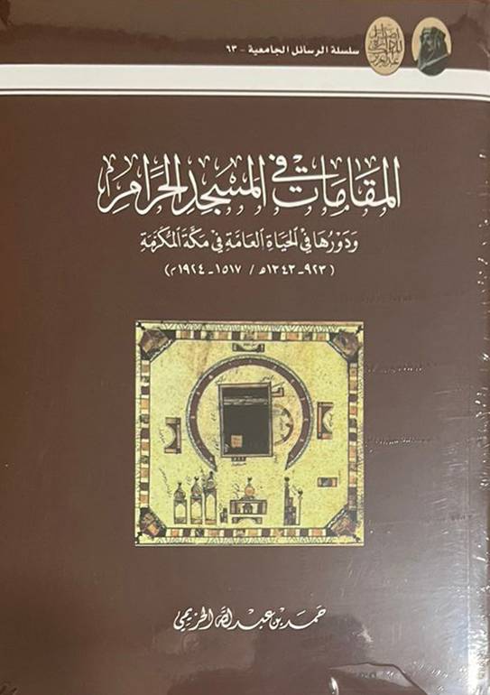 المقامات في المسجد الحرام 