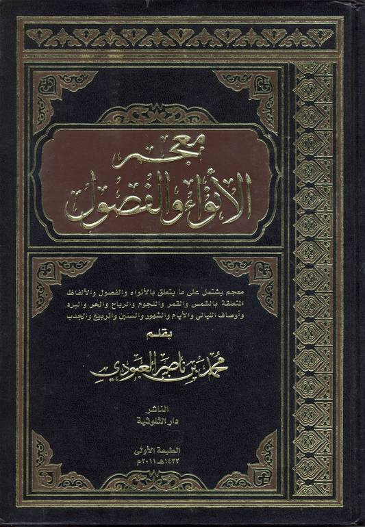 معجم الأنواء والفصول