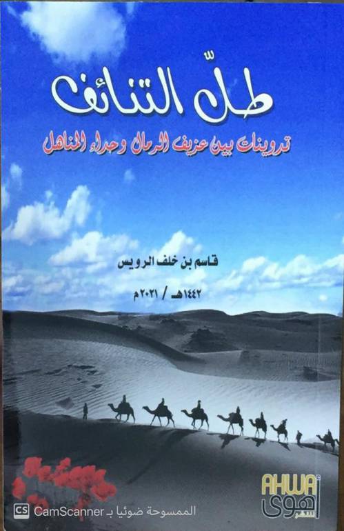 طل التنائف