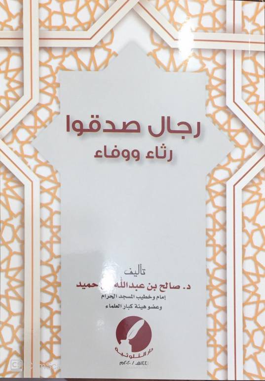 رجال صدقوا